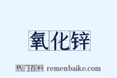 氧化锌是什么意思的图片